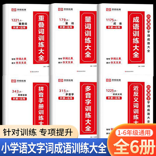 语文字词句成语训练大全