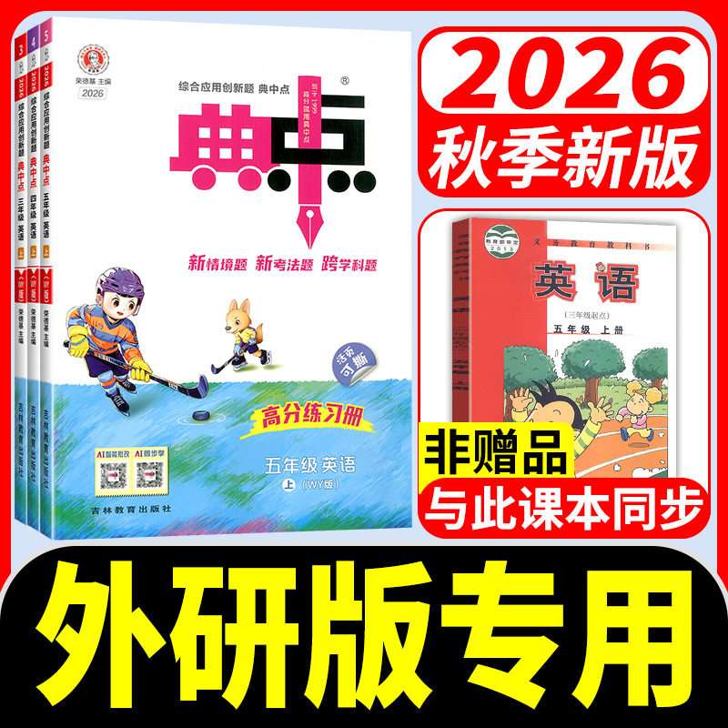 2026秋外研版三年级起点小学典中点英语四年级五年级六年级上册下册语文数学北师苏教英语外研社全套部编同步训练题测试卷子典中点