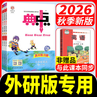 2026秋外研版三年级起点小学典中点英语四年级五年级六年级上册下册语文数学北师苏教英语外研社全套部编同步训练题测试卷子典中点