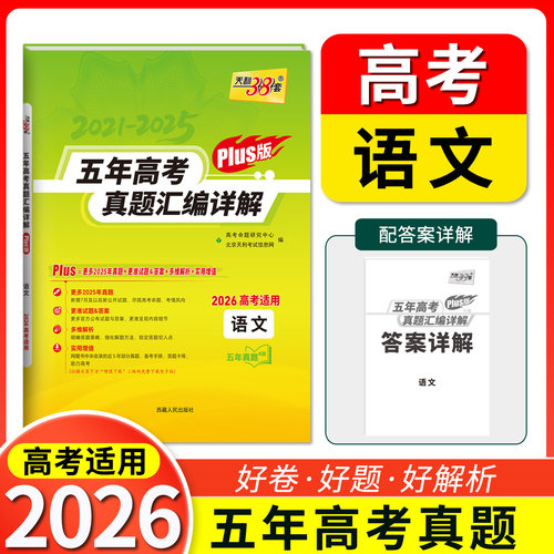 五年高考真题汇编详解PLUS语文