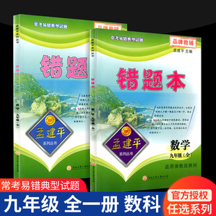 孟建平错题本 数学科学浙教版 初中生9年级全一册理科综合同步练习测试题常考易错典型试题辅导书总复习训练练习题 九年级全一册