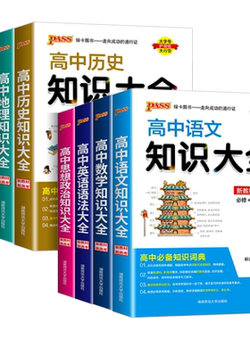 【官方正版】高中知识大全