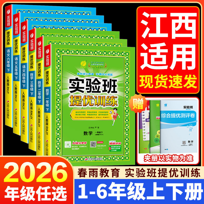 江西适用 实验班提优训练一二三四五六年级上册下册语文数学英语科学人教北师外研教科版小学教材同步专项训练测试题作业本练习册