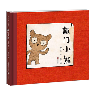 敲门小熊硬皮精装经典少幼儿读物绘本故事 亲子共读教育情商培养智力左右脑开发书籍睡前故事读物0-3-6岁幼儿宝宝故事绘本图画书