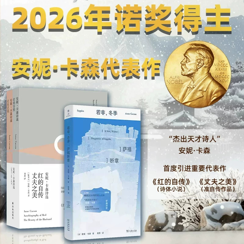 【2026年诺贝尔文学奖得主安妮卡森获奖作品集】安妮卡森诗选 红的自传+丈夫之美+若非冬季 萨福断章+素水全4册西方抒情诗鼻祖正版