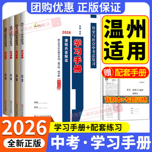 【温州适用】2026版 杨柳学习手册中考总复习历史与社会道德与法治初三九年级上册下册练习同步必刷题真题模拟测试浙江省练习精编