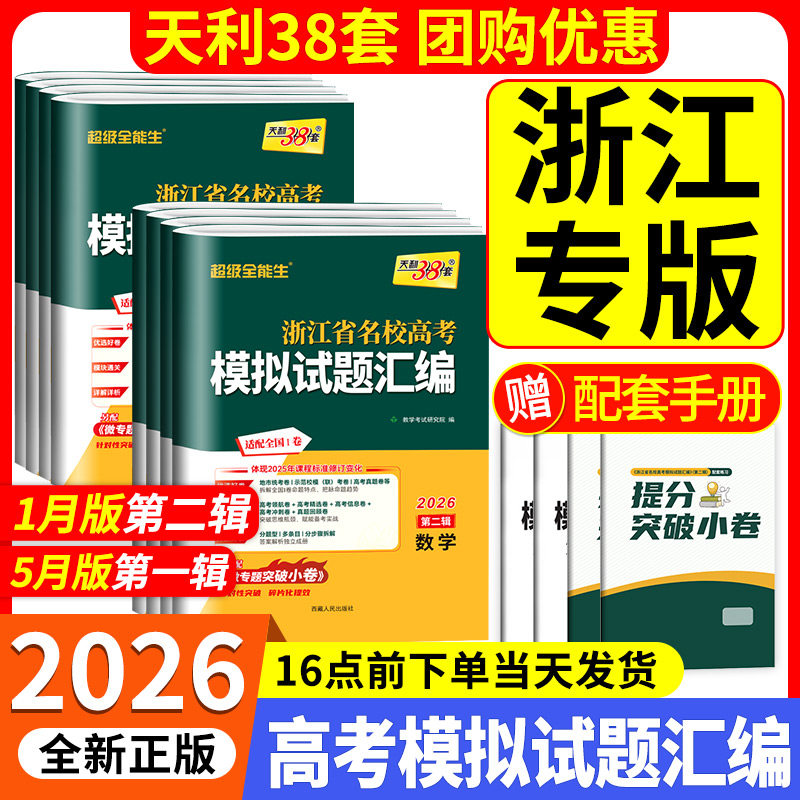 2026版天利38套浙江省新高考名校模拟试题汇编5月版1语文数学英语物理化学生物政治历史地理信息技术通用技术高三复习资料历年真题