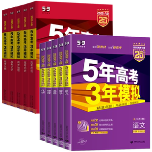 浙江专用2026新版五年高考三年模拟新高考B版语文数学英语物理化学生物政治历史地理技术5年高考3年模拟A版高三复习资料必刷题2025