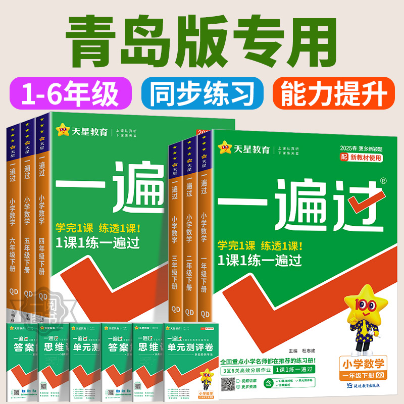 【山东青岛版专用】2026小学一遍过数学青岛版一二三四五六年级上册下册全套教材同步提优训练课时优化作业练习册天天练天星教育