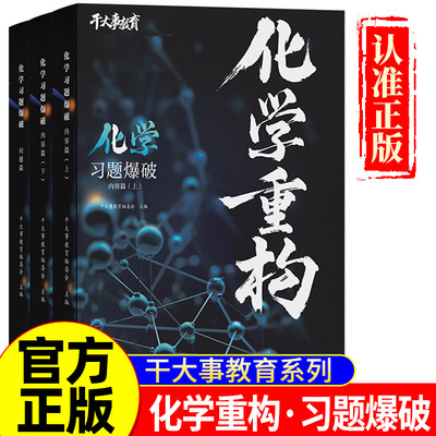 2025版干大事教育高中化学重构