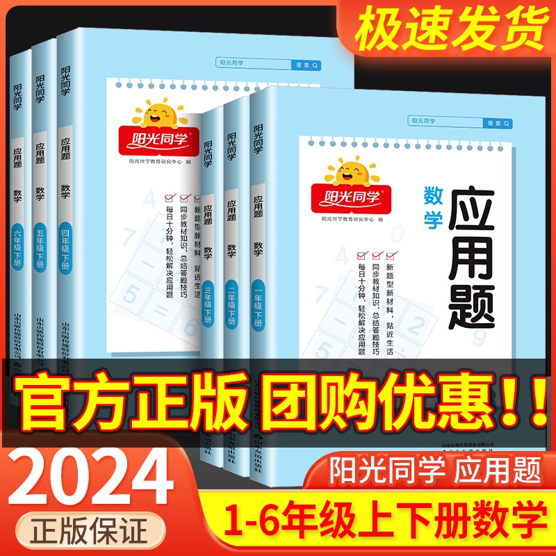 阳光同学应用题天天练一年级二年级三四五六年级上册下册人教版小学数学应用题专项训练题口算题卡举一反三思维强化训练解题技巧书