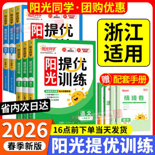 浙江适用2026春阳光同学课时提优训练一二三四五六年级上册下册人教版 北师大语文数学英语科学小学教材同步练习册专项训练题作业本