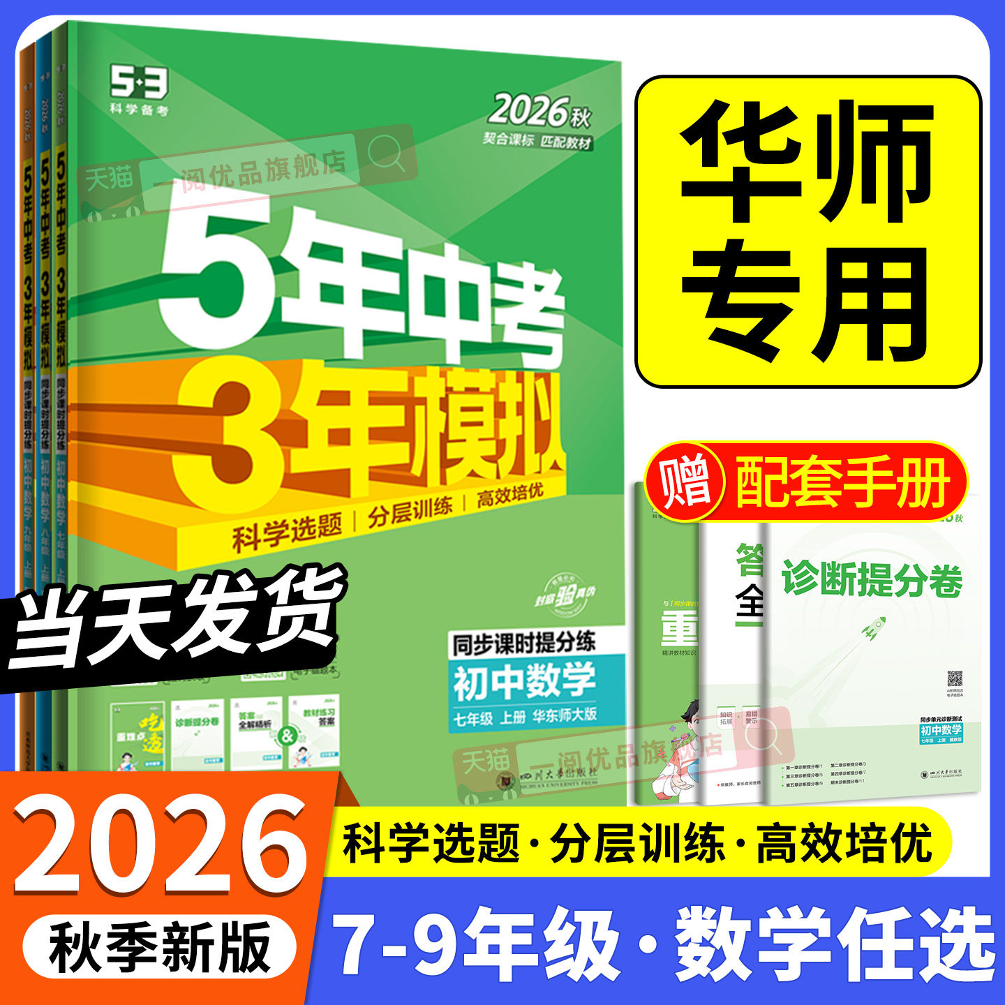 华师版专用2026秋新教材 五年中考三年模拟数学华东师大版 初中生七八九年级上册下册同步练习册试卷初一初二初三必刷题训练题教辅