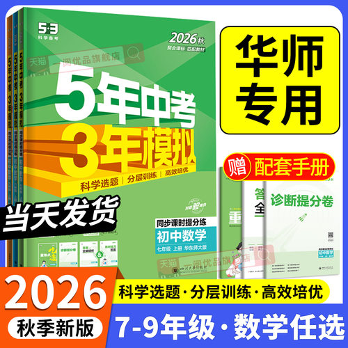 华师版专用2026秋新教材 五年中考三年模拟数学华东师大版 初中生七八九年级上册下册同步练习册试卷初一初二初三必刷题训练题教辅