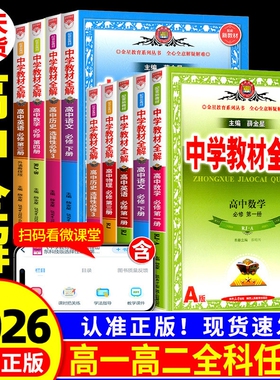 2026新版中学教材全解高中数学语文英语物理化学生物政治历史地理人教版湘教版高一下册上册必修一1二2三辅导书选修一二三薛金星