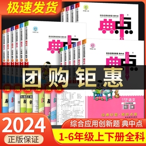 2024小学典中点一年级二年级三年级四年级五年级六年级上册下册语文数学英语全套部编人教版同步训练题测试卷子练习册北师大典点点