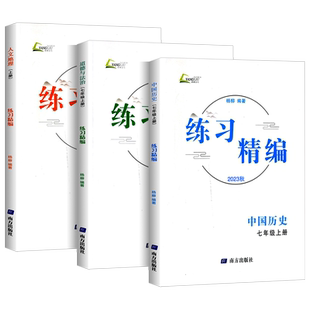 浙江专用 2025秋练习精编七年级上册下册中国历史与社会+道德与法治+人文地理人教版杨柳 初一教材同步练习册测试卷题资料课本必刷