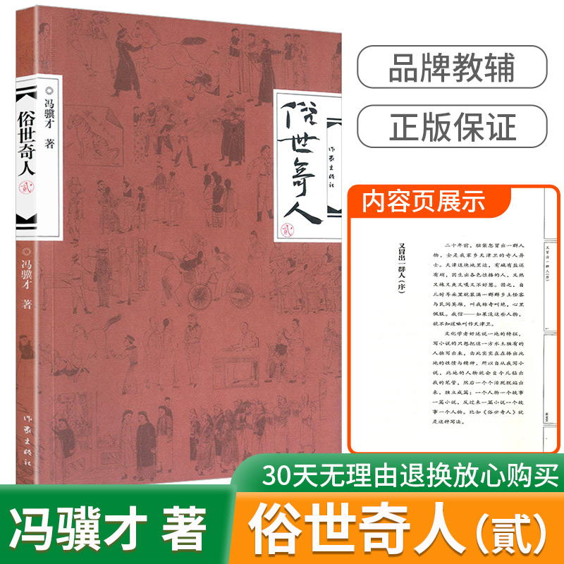 俗世奇人贰红色冯骥才