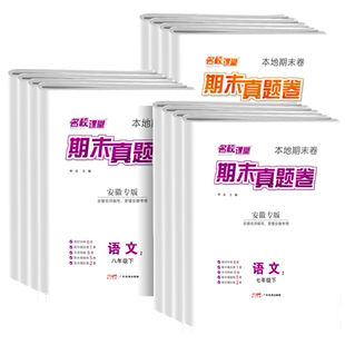 【安徽专版真题卷】2026版名校课堂七年级上册单元期末测试卷周末测卷试语文数学八年级上册物理测试练习册必刷题中考复习名校名卷