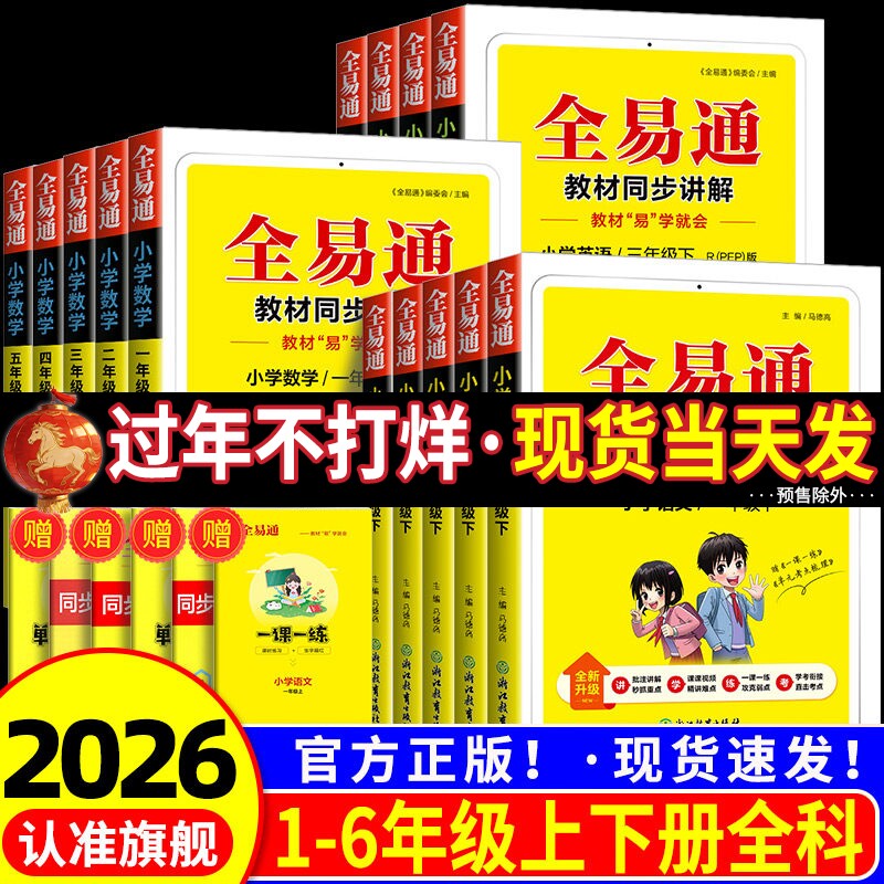 2026新版小学全易通一二三四五六年级上册下册语文数学英语人教版北师大外研版教科版全套小学生课本教材同步讲解七彩课堂笔记