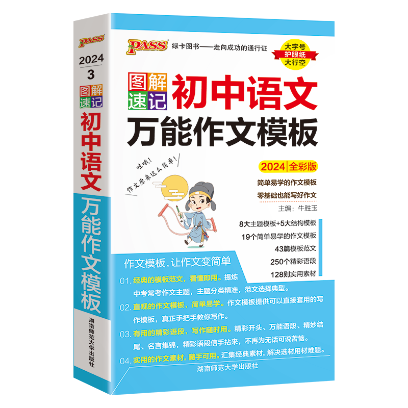 图解速记初中语文万能作文模板