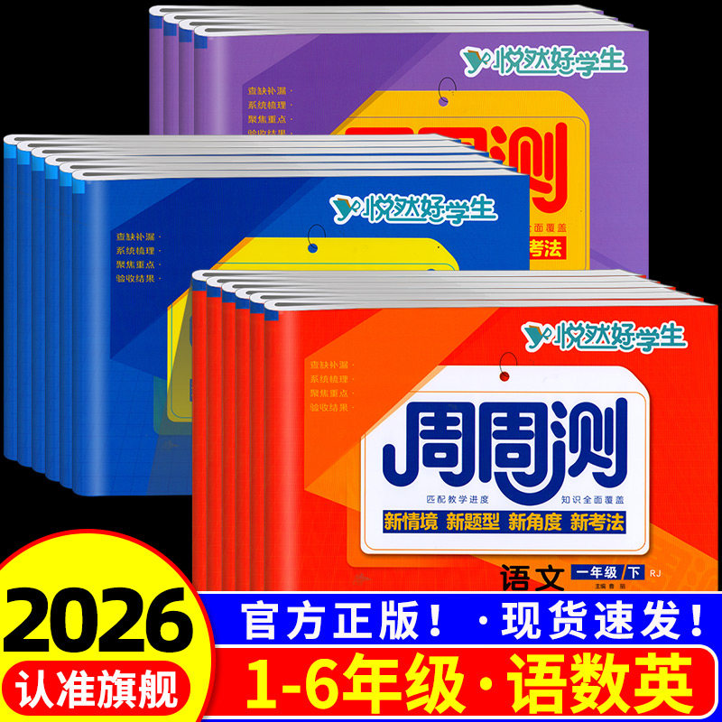 悦然好学生周周测一二三四年级五六年级上册下册语文数学英语试卷全套人教版 全套 小学生同步单元专项期中期末真题模拟测试卷子,书籍/杂志/报纸,小学教辅,淘宝优惠券,粉丝福利购,淘宝优惠卷
