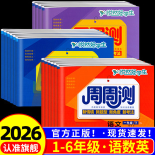 悦然好学生周周测一二三四年级五六年级上册下册语文数学英语试卷全套人教版 全套 小学生同步单元专项期中期末真题模拟测试卷子