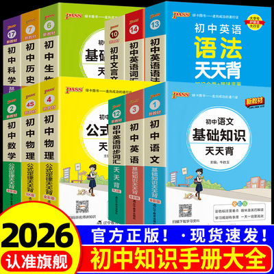 初中基础知识大全天天背全科任选