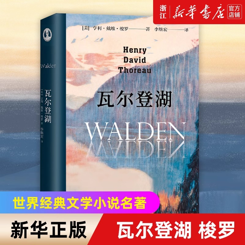 瓦尔登湖精装版 欧阳夏丹推荐版本李继宏译本无删减完整版中文 小王子老人与海傲慢与偏见月亮和六便士 世界经典名著小说书