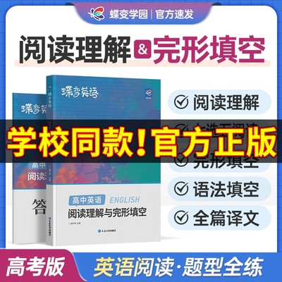 【蝶变】2024版高中英语完形填空与阅读理解教辅练习册高一二三年级高考完形填空阅读理解高中英语专项练习题高考必刷题高中必备