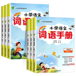2026春新版小学语文词语手册一二三四五六年级上册下册人教版课文学汉语看拼音写词语拼读生字组词同步训练成语积累大全专项训练题