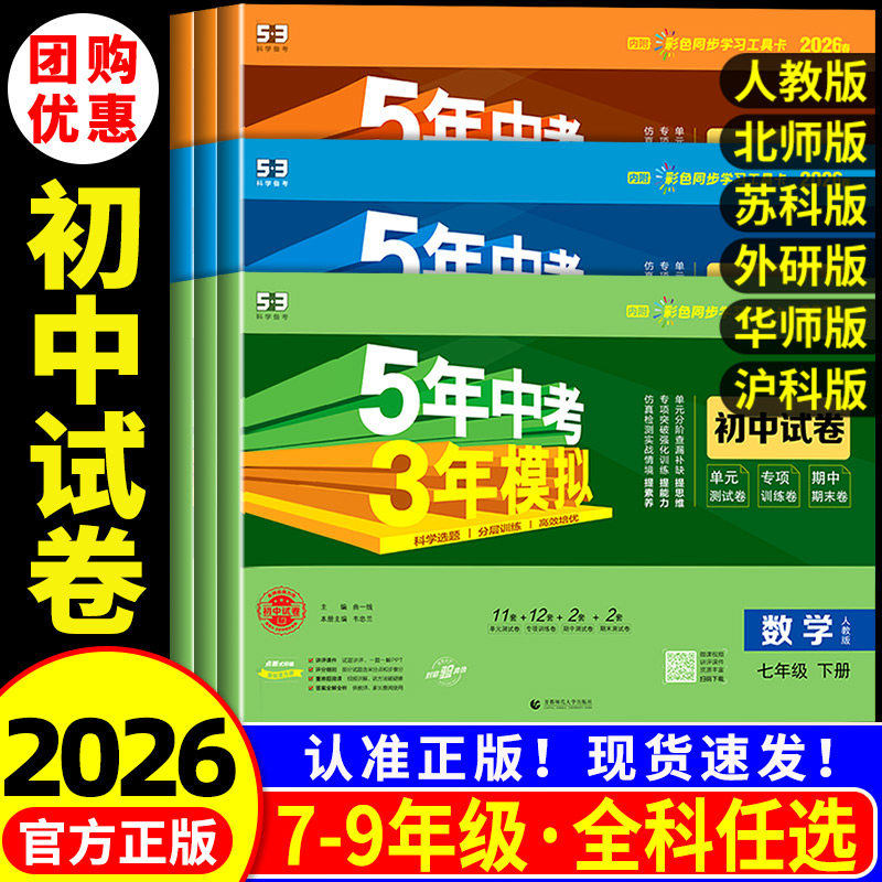 2026春五年中考三年模拟七年级上册测试卷全套八九上下册语文数学英语物理生物政治历史地理人教版北师大53初中单元期末练习冲刺卷