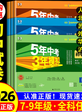 2026春五年中考三年模拟七年级下册测试卷全套八九上下册语文数学英语物理生物政治历史地理人教版北师大浙教53初中单元期末练习册