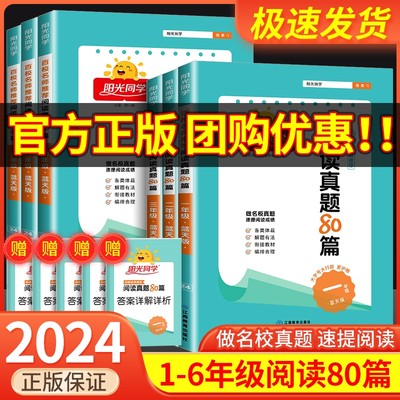 阳光同学阅读真题80篇1-6年级