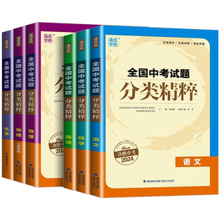 2026新版 全国中考试题分类精粹语文数学英语物理化学 中考总复习资料含2021全国各地历年真题模拟题试卷汇编分类练习中考通城学典