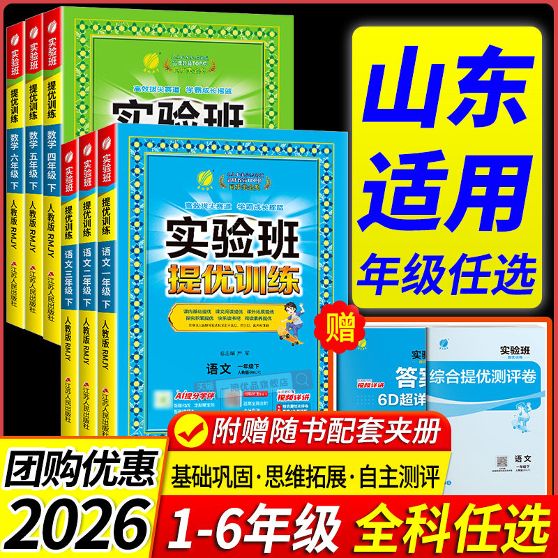 山东适用2026春实验班提优训练一二三四五六年级上册下册语文数学英语科学人教青岛外研教科版小学教材同步练习册课时专项训练题