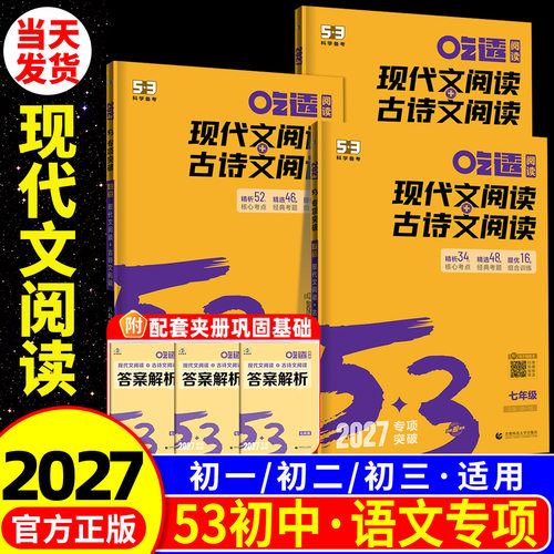 2027版53现代文阅读+古诗文阅读