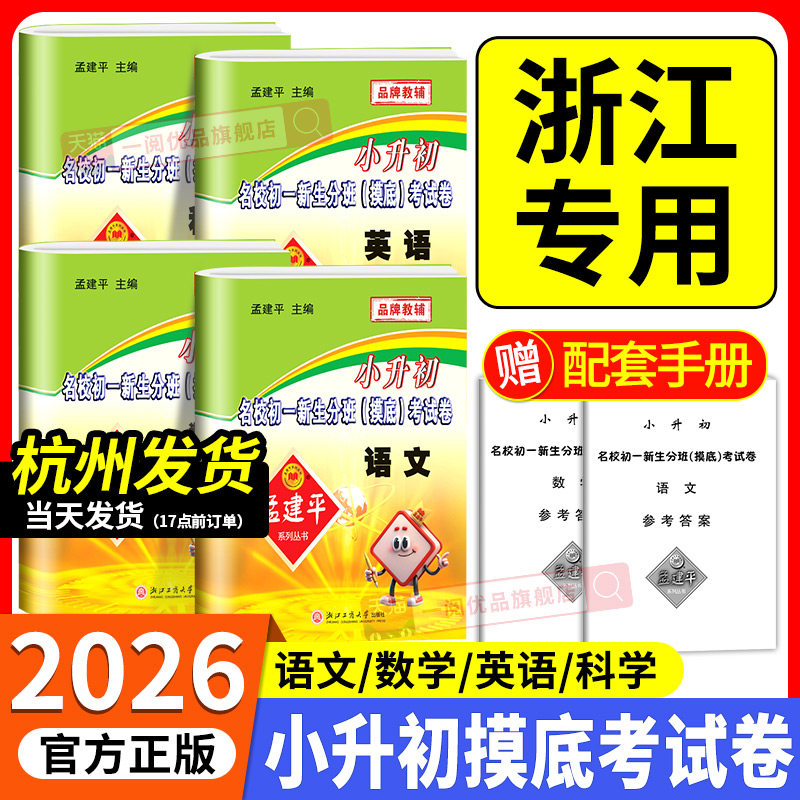2025孟建平小升初名校初一新生分班摸底考试卷语文数学英语科学小学升初中新初一入学分班必刷卷拔尖卷真题卷六年级下册