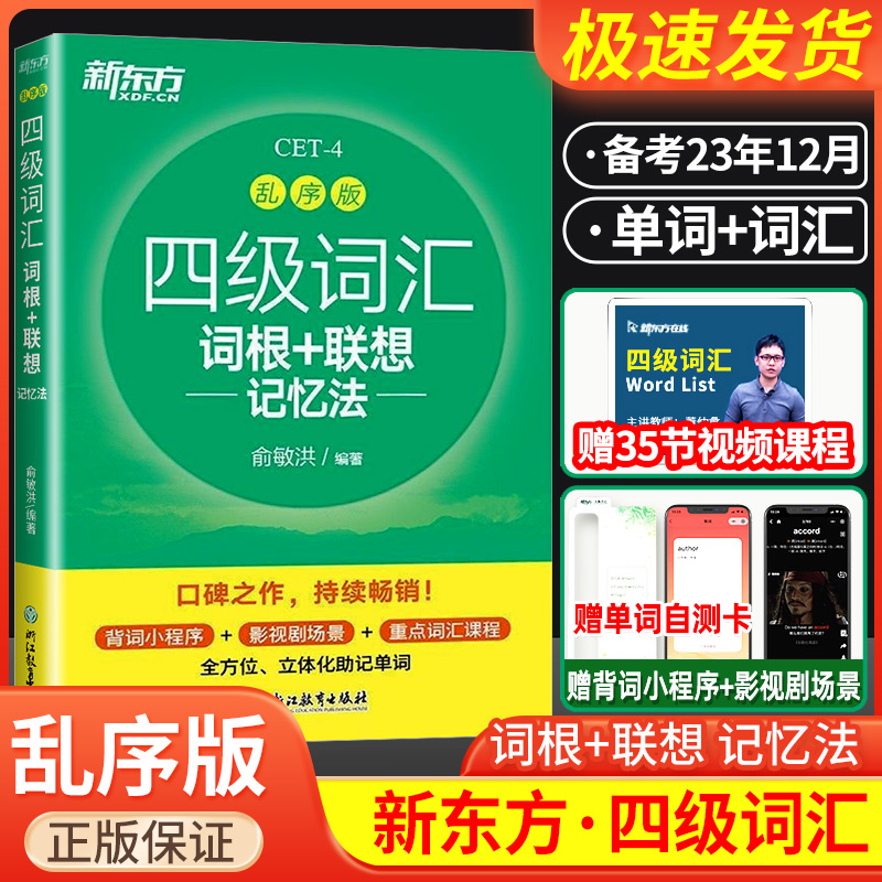 新东方英语四级词汇书