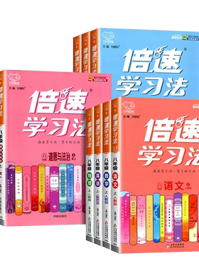 倍速学习法八年级上册下册全科