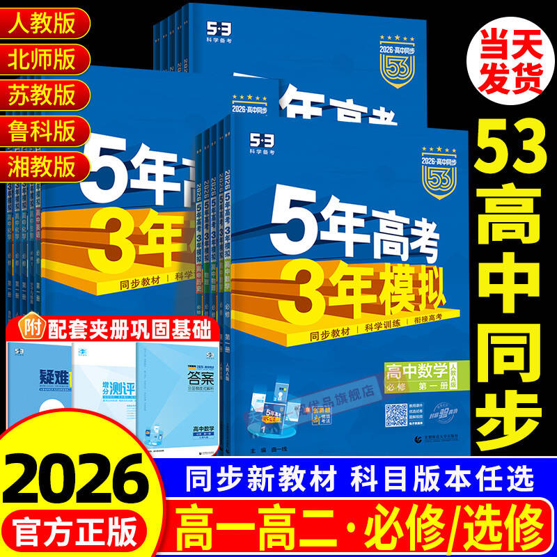 【杭州发货】五年高考三年模拟