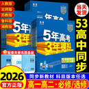 2026版 五年高考三年模拟高一二语文数学英语物理化学生物政治历史地理选择性必修第一二册53高中同步上中下册浙江专用教辅书2025