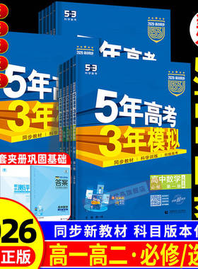 2026版五年高考三年模拟高一二语文数学英语物理化学生物政治历史地理选择性必修第一二册53高中同步上中下册浙江专用教辅书2025