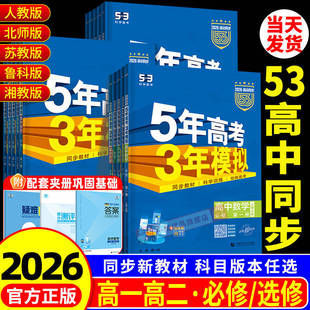 2026版 五年高考三年模拟高一二语文数学英语物理化学生物政治历史地理选择性必修第一二册53高中同步上中下册浙江专用教辅书2025