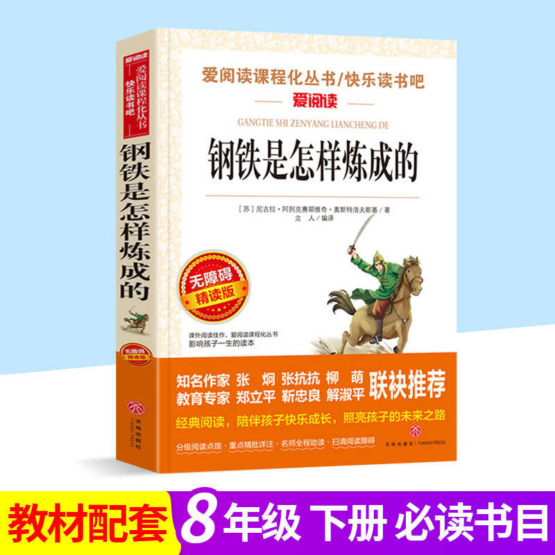 爱阅读语文教材推荐阅读丛书钢铁是怎样炼成的精读版八年级下册青少年中小学生语文课外必读书籍励志文学经典名著 爱阅读使用感如何?