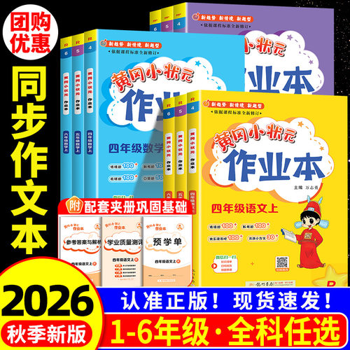 【团购优惠】黄冈小状元作业本