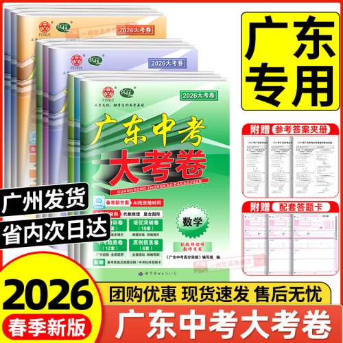 广东专用2026春广东中考大考卷高分突破语文数学英语物理化学道法历史生物地理真题卷全套历年真题九年级初三总复习押题卷模拟检测
