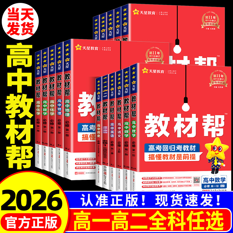 高中教材帮高一高二任选