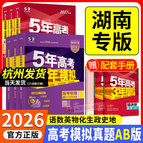 湖南专版2026五年高考三年模拟