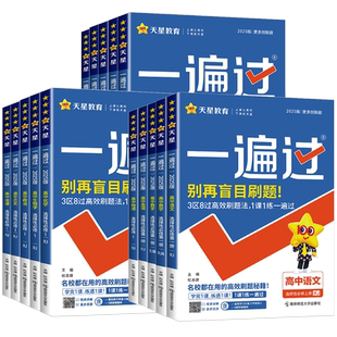 2026 一遍过高中数学必修一高一高二选择性必修物理英语化学生物语文政治历史地理人教版北师大选修一二三123同步训练教辅资料书
